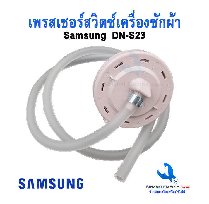 เพรซเชอร์-สวิทซ์-เครื่องซักผ้า-samsung-ซัมซุง-dn-s23-ใช้กับเครื่องซักผ้า-7-9kg-แท้-เซ็นเซอร์ระดับน้ำ-อะไหล่เครื่องซักผ้า