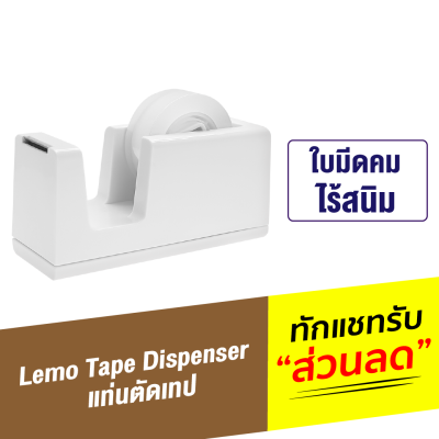 [ทักแชทรับคูปอง] Kaco แท่นตัดเทป ที่ตัดเทป แท่นตัดสก๊อตเทป LEMO Tape Dispenser Rolls Tape Cutter แกน 1 นิ้ว (แถมเทปกาว 2 ม้วน) มีของพร้อมส่ง