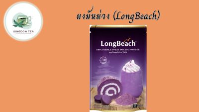 ผงชงมันม่วง ตราลองบีช 200 กรัม  LongBeach Purple Sweet Potato Powder 100% size 200 g. สินค้าคุณภาพที่คุณเลือกได้ จากร้าน  kingdom tea