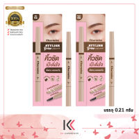 Charmiss Stylish Brow Auto Pencil สไตล์ลิสต์ บราว ออโต้ เพนซิล บรรจุ 0.21 g.