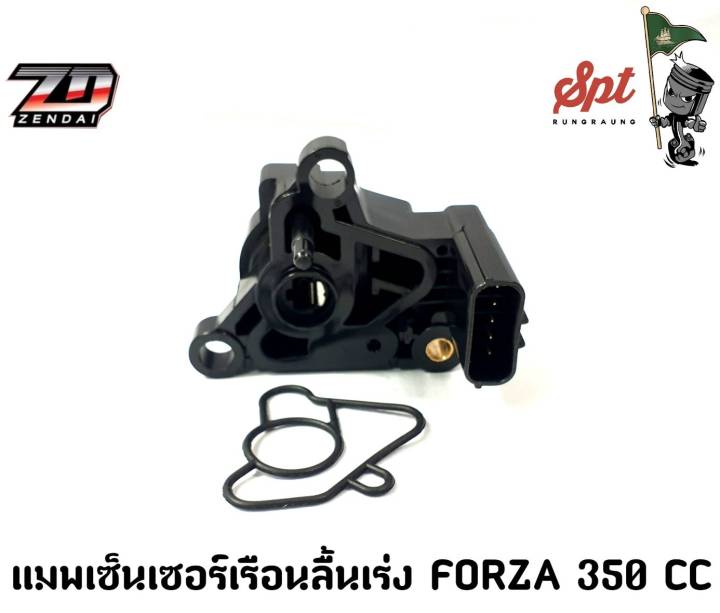 แมพเซ็นเซอร์เรือนลิ้นเร่ง FORZA 350