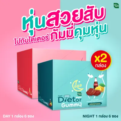 HandyHerb Dietor Gummy Day & Night ไดเตอร์กัมมี่ เดย์&ไนท์ คุมหิว หุ่นสับ จำนวน 2 กล่อง (12 ซอง คละรส)