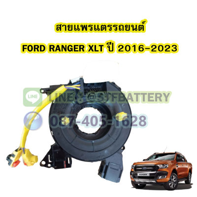 สายแพรแตร/ลานคอพวงมาลัย สไปร่อน สำหรับรถยนต์ฟอร์ด เรนเจอร์ เอ็กซ์แอลที (FORD RANGER XLT) ปี 2016-2023