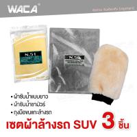 เซต 3ชิ้น !! WACA ผ้าล้างรถ SUV ผ้าชามัวร์ ผ้าซับน้ำแบบยาว ซับน้ำได้ดี ผ้าเช็ดรถ ถุงมือล้างรถ ถุงมือขนแกะ #Z00 ^FXA