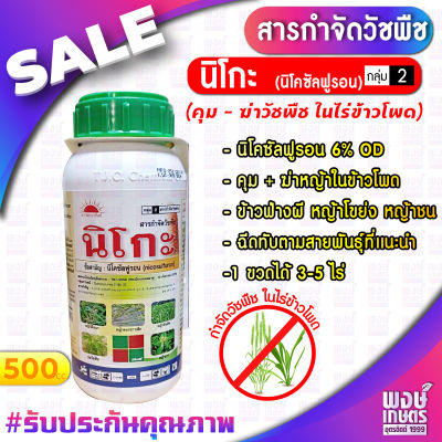 นิโกะ ขนาด 500 ซีซี สูตรใหม่ นิโคซัลฟูรอน กำจัดหญ้า ใบแคบ และใบกว้าง ฉีดทับข้าวโพดได้ตามสายพันธุ์ที่แนะนำ ข้าวฟ่างผี หญ้าขน หญ้าโขย่ง