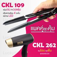 (แพคคู่สุดคุ้ม) เครื่องหนีบผม CKL 109 ที่หนีบผม หนีบตรง หนีบเงา ที่รีดผม + ไดร์เป่าผม ที่เป่าผม เครื่องเป่าผม ไดร CKL 262 ไดร์พับได้ ลมแรง