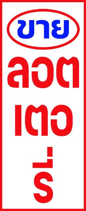 A51 ป้ายไวนิล ป้าย ลอตเตอรี่ ขนาด 169*69 ซม. หน้าเดียว พับขอบตอกตาไก่ ภาพคมชัด ทนแดด ทนฝน