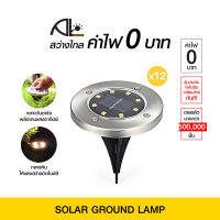 ของแท้100% [12ชิ้น] SOLAR GROUND LAMP ไฟวางพื้นระบบโซล่าเซลล์ by TV Direct