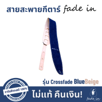 สายสะพายกีตาร์ Fade in รุ่น Crossfade สี BlueBeige