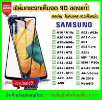 [รัปประกันสินค้า] ฟิล์มกระจกนิรภัย Samsung Galaxy A71 A51 A10 A20 A30 A50 A70 A10s A20s A30s A50s M30s ฟิล์มเต็มจอ รุ่น ซัมซุง ฟิมกระจก ฟิล์มขอบดำ ฟิล์มกันรอย Samsung