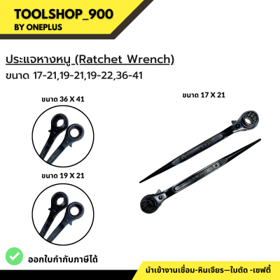 ประแจหางหนู (Ratchet Wrench) 17-21,19-21,19-22,36-41