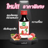 Miw รสใหม่!!! หัวเชื้อน้ำหวาน รสลิ้นจี่ เปรี้ยวหวาน ดับขมน้ำต้มสมุนไพร หวานเจี๊ยบ