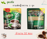 กาแฟหญ้าหวาน สูตรดับเบิ้ลช๊อต คีโต จำนวน 32 ซอง