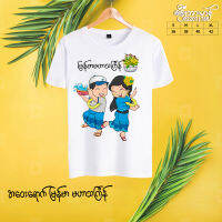 သင်္ကြန်အင်္ကျီ Thingyan water festival เสื้อวันสงกรานต์