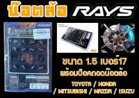 น๊อตล้อ น๊อตล้อเกลียว rays ขนาด1.5 เบอร์17 สีดำ 20หัว พร้อมบ็อคถอดน๊อตล้อ (ลดราคาพิเศษ)