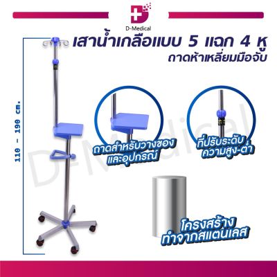 เสาน้ำเกลือ แบบ 5 แฉก 4 หู ด้ามมือจับ สามารถปรับระดับได้ / Bcosmo Dmedical