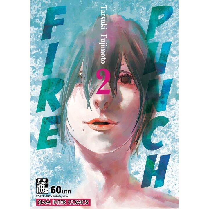 rare-item-หนังสือการ์ตูน-fire-punch-ผลงานคนวาด-chainsaw-man-เล่ม-1-8-เล่มจบ-แบบแยกเล่ม