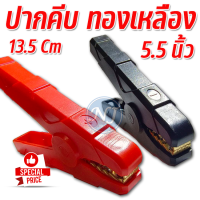 ปากคีบแบตเตอรี ขนาด 5.5 นิ้ว  ( 13.5 Cm ) ชนิด ทองเหลือง จับแน่น ใช้กับแบตรถยนต์ 1 คู่ สีแดง-ดำ