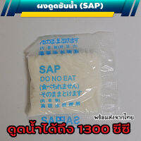 ผงซับน้ำ SAP ถุงฉี่พกพา ขนาด 10 กรัม ซับน้ำได้มากกว่า 1300 ซีซี เก็บได้นาน ใช้ได้ทันทีไม่ต้องฉีกซอ