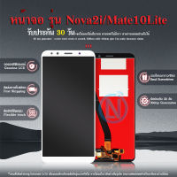 LCD Display หน้าจอ Nova 2i MATE10 Lite LCD พร้อมทัชสกรีน - LCD Touch Phone Screen For Nova 2i