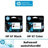 หมึกพิมพ์67 Original Ink Cartridge ของแท้by Earthshop สำหรับเครื่อง12102330233327202722412041406065 แท้จริง จัดส่งจากประเทศไทย☊✚