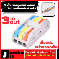 ตัวต่อสายไฟ (1ชิ้น) ข้อต่อสายไฟ  3 In 3Out Way 0.08-4mm AWG 28-12 ขั้วต่อลวดขนาดเล็ก หางปลาต่อสายไฟ ตัวเชื่อมสายไฟ แผงต่อสายไฟ ตัวล็อคสายไฟ