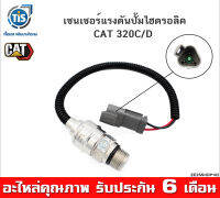 เซนเซอร์แรงดันปั้มไฮดรอลิค CAT 320C/D