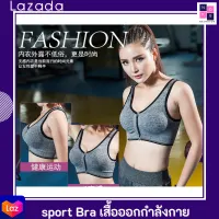 NKSHOP09 เสื้อ sport Bra สปอร์ตบรา เสื้อออกกำลังกาย ฟิตเนส โยคะ ซิปด้านหน้า สวยมาก มี 3ไซร์ มีไซร์ใหญ่ด้วยนะคะ