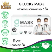 [รับประกันจากบริษัทผู้ผลิต] G LUCKY MASK สีขาว แบบกล่อง 50 ชิ้น หน้ากากอนามัยทางการแพทย์ หนา 3 ชั้น ป้องกันไวรัสและแบคทีเรีย หายใจสะดวก