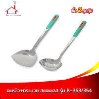 ตะหลิว+กระบวย สแตนเลส รุ่น B-353/354 หนา 2.5 mm. - 2 ชิ้น/ชุด