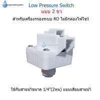 (อุปกรณ์สีขาว)Low Pressure Switch  แบบสวิซต์ 2 ขา