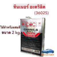 ทินเนอร์ อะคริลิค CCC 3602.S ทินเนอร์ลูไซต์ผสมสี ขนาด 2 ลิตร