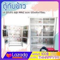 LK ตู้กับข้าว 4ฟุต RRNZ ขนาด 120x45x175ซม. โครงเหล็ก ครอบด้วยสแตนเลสแบบทั้งตัว มือจับช้อนส้อม เสริมคานล่างเพิ่มความแข็ง