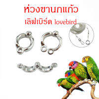 ห่วงขานกแก้ว เลิฟเบิร์ด lovebird ห่วงขานก ห่วงเปิดนก ของเล่นนก ใช้กับสายจูงนก เชือกนก