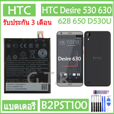 แบตเตอรี่ แท้ HTC Desire 530 630 628 650 D530U battery แบต B2PST100 2200mAh รับประกัน 3 เดือน