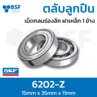 ลดล้างสต๊อก - 6202-Z ตลับลูกปืน SKF เม็ดกลมล่องลึก ฝาเหล็ก 1 ข้าง รองรับความเร็วรอบและความร้อนสูง 6202 Z (15mm x 35mm x 11mm)