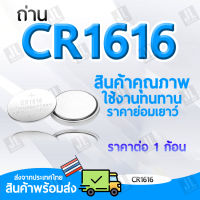 ถ่าน CR1616 ถ่านกระดุม 1616 สำหรับไฟฉาย นาฬิกา ปุ่มกด นาฬิกา ของเล่น ราคาสำหรับ1ก้อน