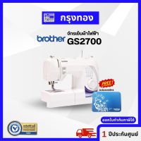 จักรเย็บผ้าไฟฟ้า Brother GS2700 จักรเย็บผ้า 27 ตะเข็บ ประกันศูนย์ 1 ปี