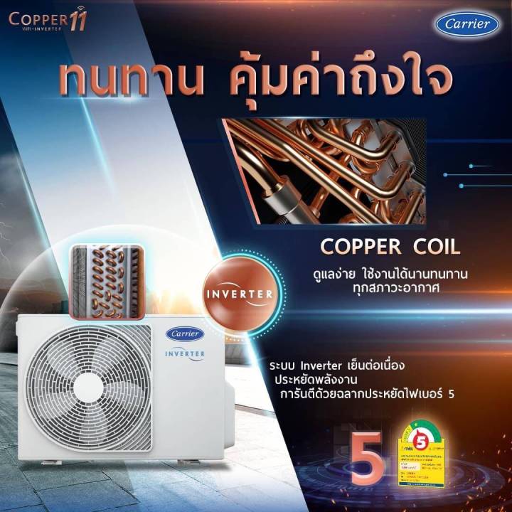 แคเรียร์-copper-11-ส่งทั่วไทย-ฟรีติดตั้ง-กทม-แอร์-carrier-รุ่น-copper-11-inverter-new-42tvea013-42tvea010-42tvea018-42tvea016