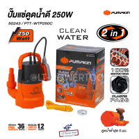 PUMPKIN ปั๊มแช่ดูดน้ำดี 250W PTT-WTP250C 50243/PTT-WTP250C