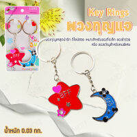 Key Rings พวงกุญแจ พวงกุญแจพรีเมี่ยม พวงกุญแจคู่รัก พวงกุญแจ พวงกุญแจโลหะ ที่ห้อยกระเป๋า วาไลนไทน์ ของขวัญ ของที่ระลึก [ดวงดาว]