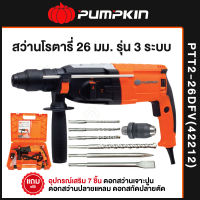 PUMPKIN 42212 PTT2-26DFV สว่าน สว่านโรตารี่ 26 มม. รุ่น 3 ระบบ 800W. ปรับซ้าย ขวาได้ ราคาถูก!! (รับประกันศูนย์ 6 เดือน)