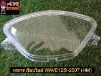 กระจกเรือนไมล์ WAVE125I-2007 (HM) -(023204)