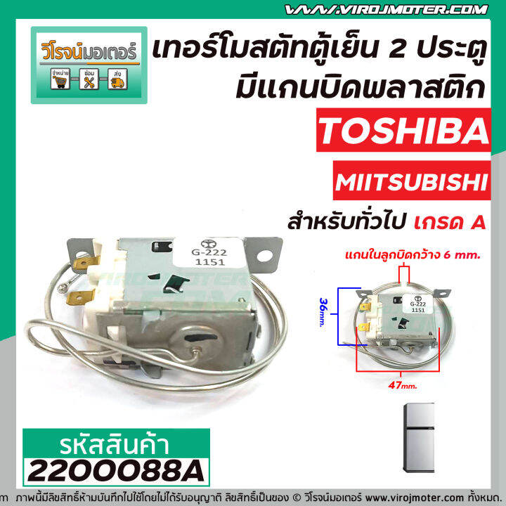 เทอร์โมสตัทตู้เย็น-2-ประตู-toshiba-miitsubishi-panasonic-สำหรับตู้เย็นทั่วไป-ประตูล่าง-thermostat-2200088a