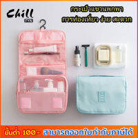 New!! กระเป๋าแขวนพกพา กระเป๋าเครื่องสำอางค์พับได้ กระเป๋าใส่อุปกรณ์อาบน้ำ พกพา พับได้แขวนได้ พกพาได้ทุกที่ ที่เดินทาง Chill Fyn (สต๊อกในไทย)