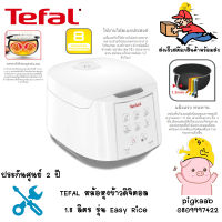 TEFAL หม้อหุงข้าวไฟฟ้าดิจิตอล 1.8 ลิตร รุ่น Easy Rice RK732166