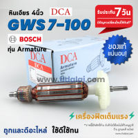 ?รับประกัน? ทุ่น (DCA) หินเจียร 4นิ้ว Bosch บอช รุ่น GWS7-100, 7-100 (สีของใบพัดไม่มีผลต่อการใช้งาน)