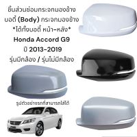 Body (ฝาครอบหลัง+ฝาครอบหน้า) กระจกมองข้าง Honda Accord G9 ปี 20013-2019 รุ่นมีกล้อง/รุ่นไม่มีกล้อง