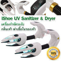 iShoe 99.9% SHOE Dryer &amp; Sterilizer เครื่องกำจัดระงับกลิ่นเท้า ฆ่าเชื้อในรองเท้า อุปกรณ์ฆ่าเชื้อโรคในรองเท้า ด้วยแสงยูวี เครื่องกำจัดกลิ่นเท้า ได้