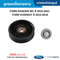 #FD ลูกรอกตั้งสายพาน FORD RANGER MC ปี 2015-2021 ,EVEREST ปี 2015-2019 ใช้ได้ทั้ง 2.2 / 3.2 อะไหล่แท้เบิกศูนย์ #FB3Q19A216AA